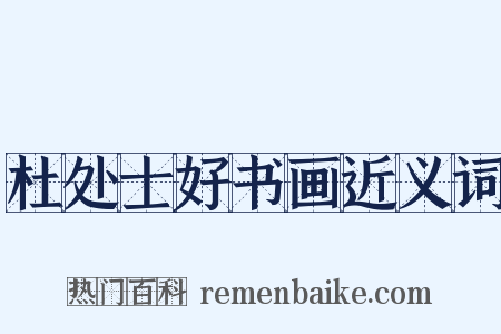 杜处士好书画近义词是什么意思的图片